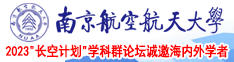 欧洲视频在线观看喷水操b南京航空航天大学2023“长空计划”学科群论坛诚邀海内外学者